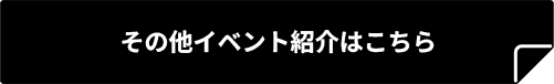 その他イベント紹介はこちら