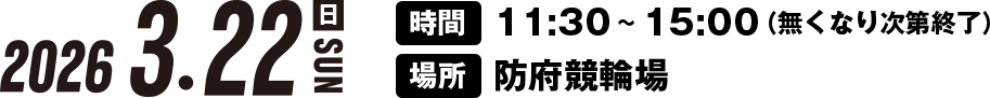 2026/3/22(日) 時間:11:30~15:00(無くなり次第終了) 場所:防府競輪場