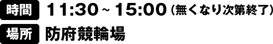 時間:11:30~15:00(無くなり次第終了) 場所:防府競輪場