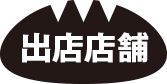 出店店舗