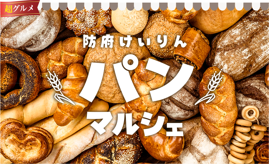 防府けいりんパンマルシェ