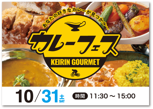 カレーフェス