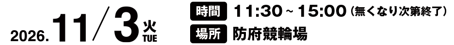 2026/11/3(火) 時間:11:30~15:00(無くなり次第終了) 場所:防府競輪場