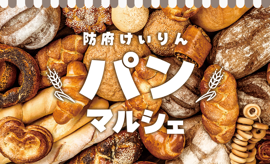 防府けいりんパンマルシェ