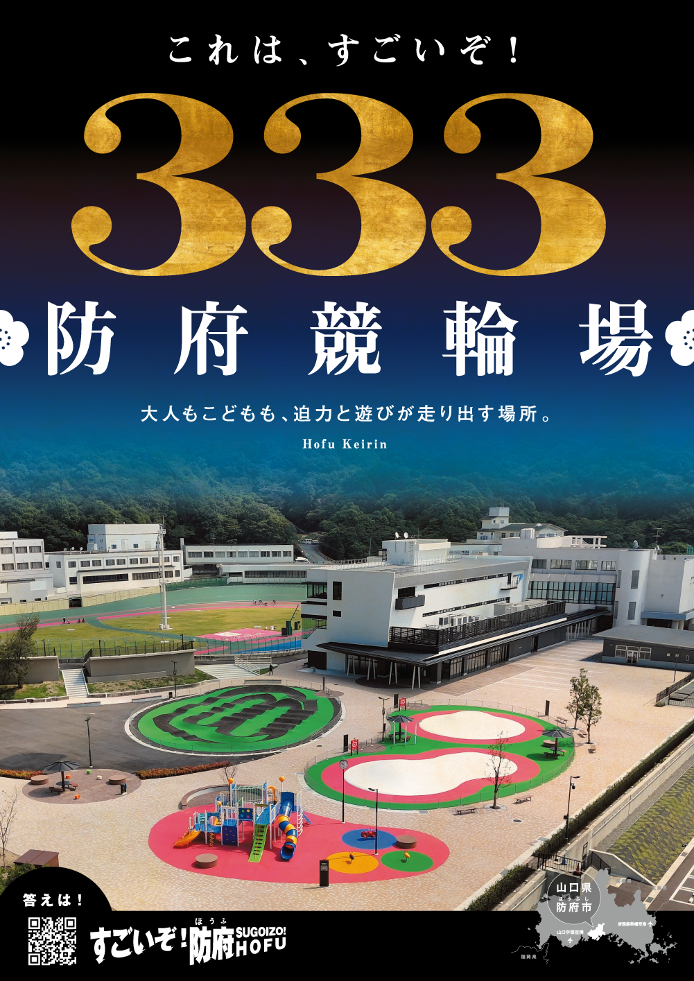 これは、すごいぞ！３３３防府競輪場　大人もこどもも、迫力と遊びが走り出す場所。