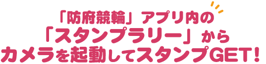 「防府競輪」アプリ内の「スタンプラリー」からカメラを起動してポイントGET!