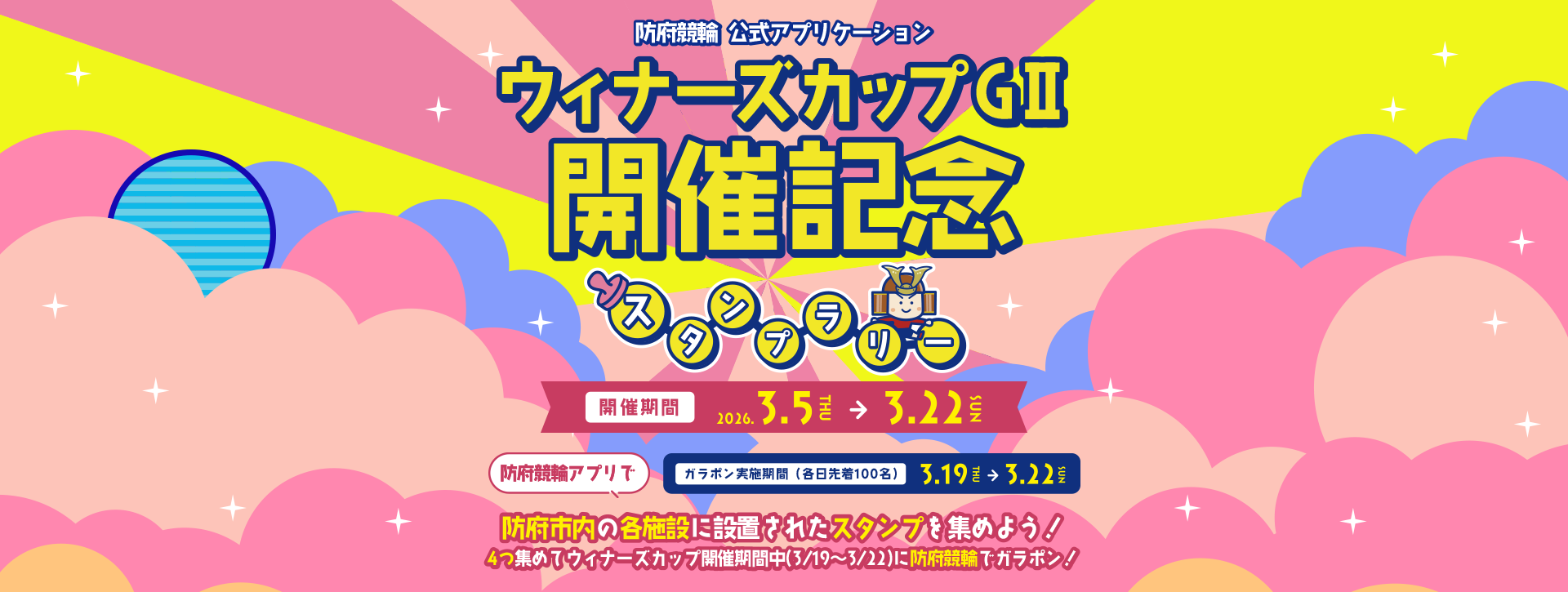 防府競輪公式アプリケーション年末年始第感謝祭スタンプラリー　開催期間 2025.12.25 THU → 2026.1.27 TUE 防府競輪アプリで防府市内の各施設に設置されたスタンプを集めよう！ 4つ集めて防府競輪場へGO!