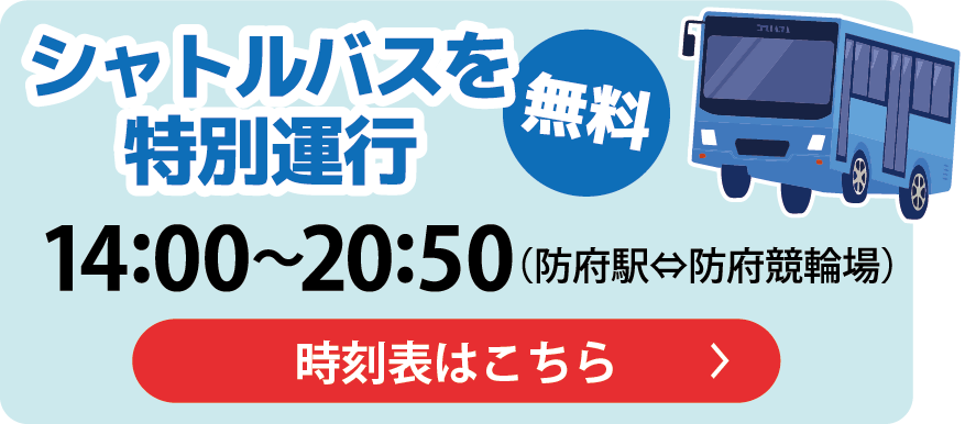 シャトルバスを特別運行　14:00〜20:50(防府駅⇄防府競輪場)