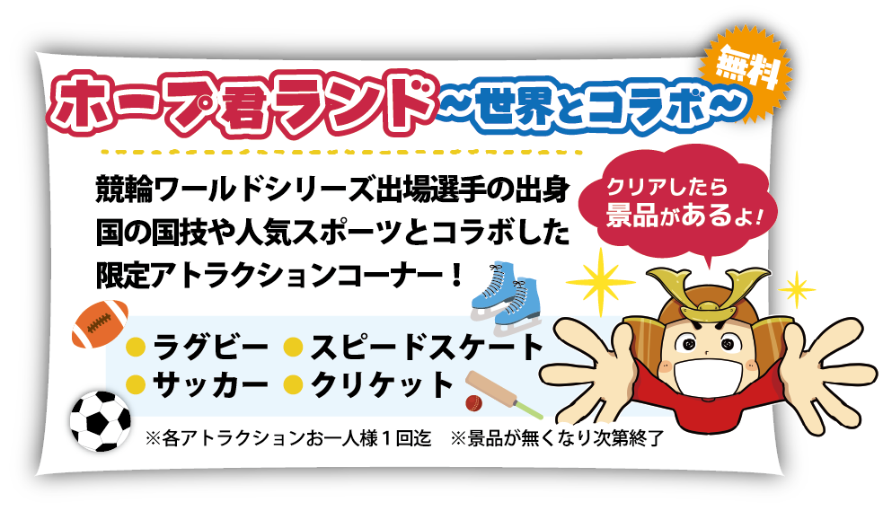 ホープ君ランド〜世界とコラボ〜