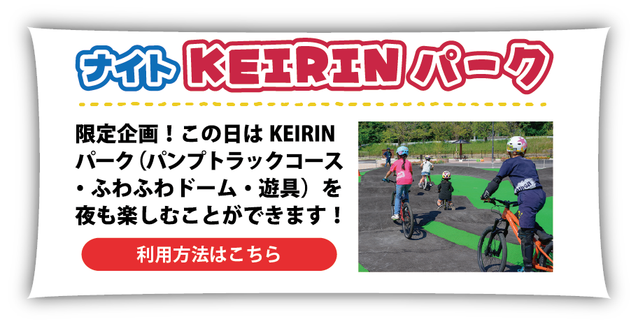 ナイトKEIRINパーク