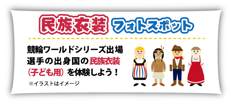 民族衣装フォトスポット