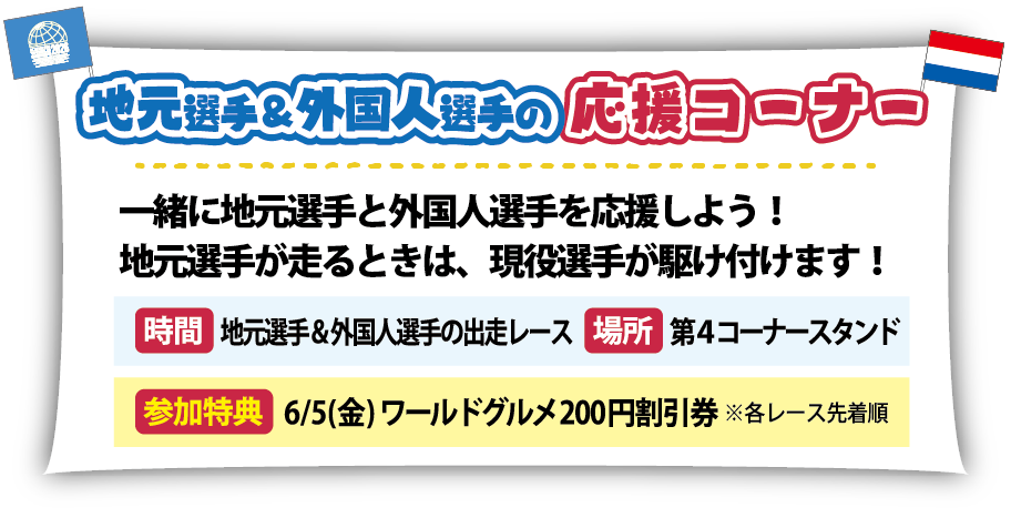 地元選手＆外国人選手の応援コーナー