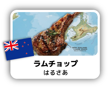 ラムチョップ