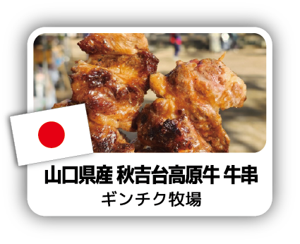山口県産 秋吉台高原牛 牛串