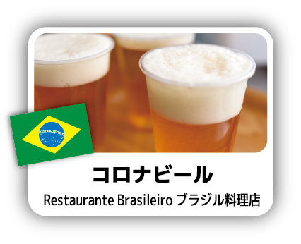 コロナビール