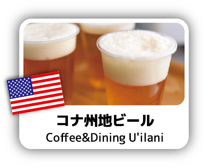コナ州地ビール