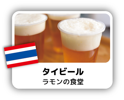タイビール