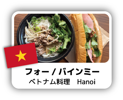 フォー / バインミー