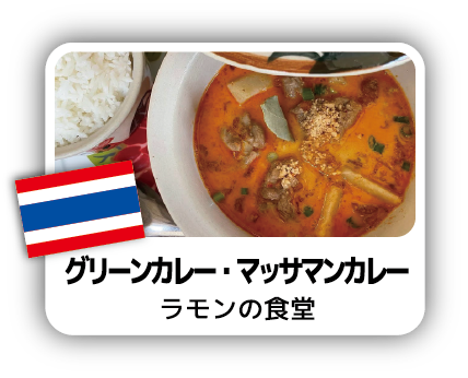 グリーンカレー・マッサマンカレー