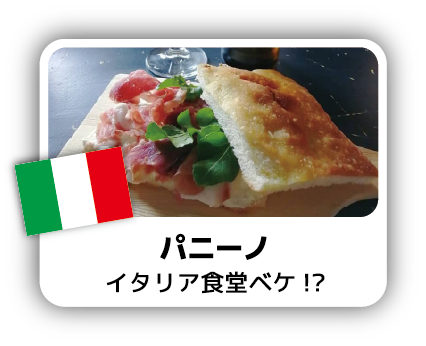 パニーノ