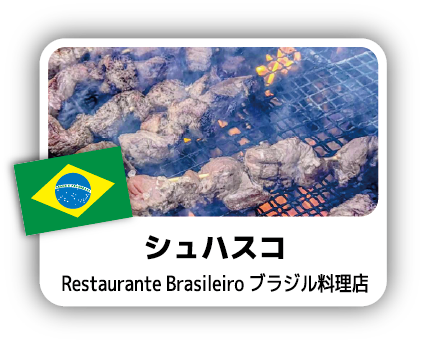 シュハスコ
