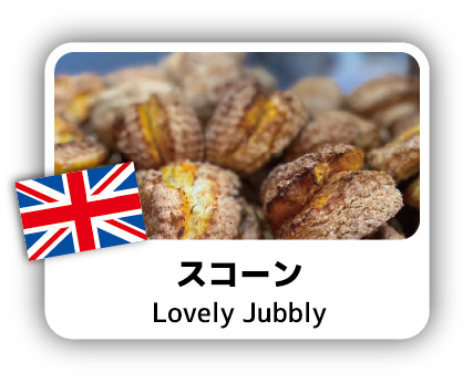 スコーン
