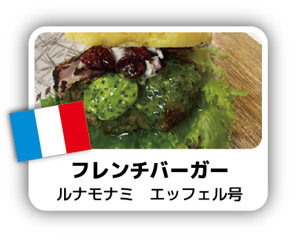 フレンチバーガー