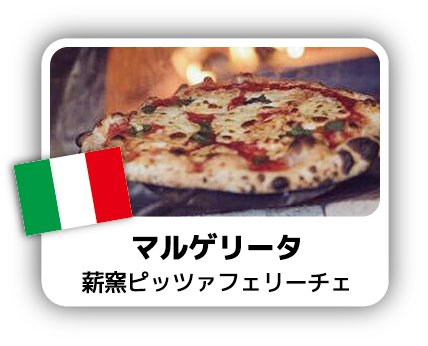 マルゲリータ