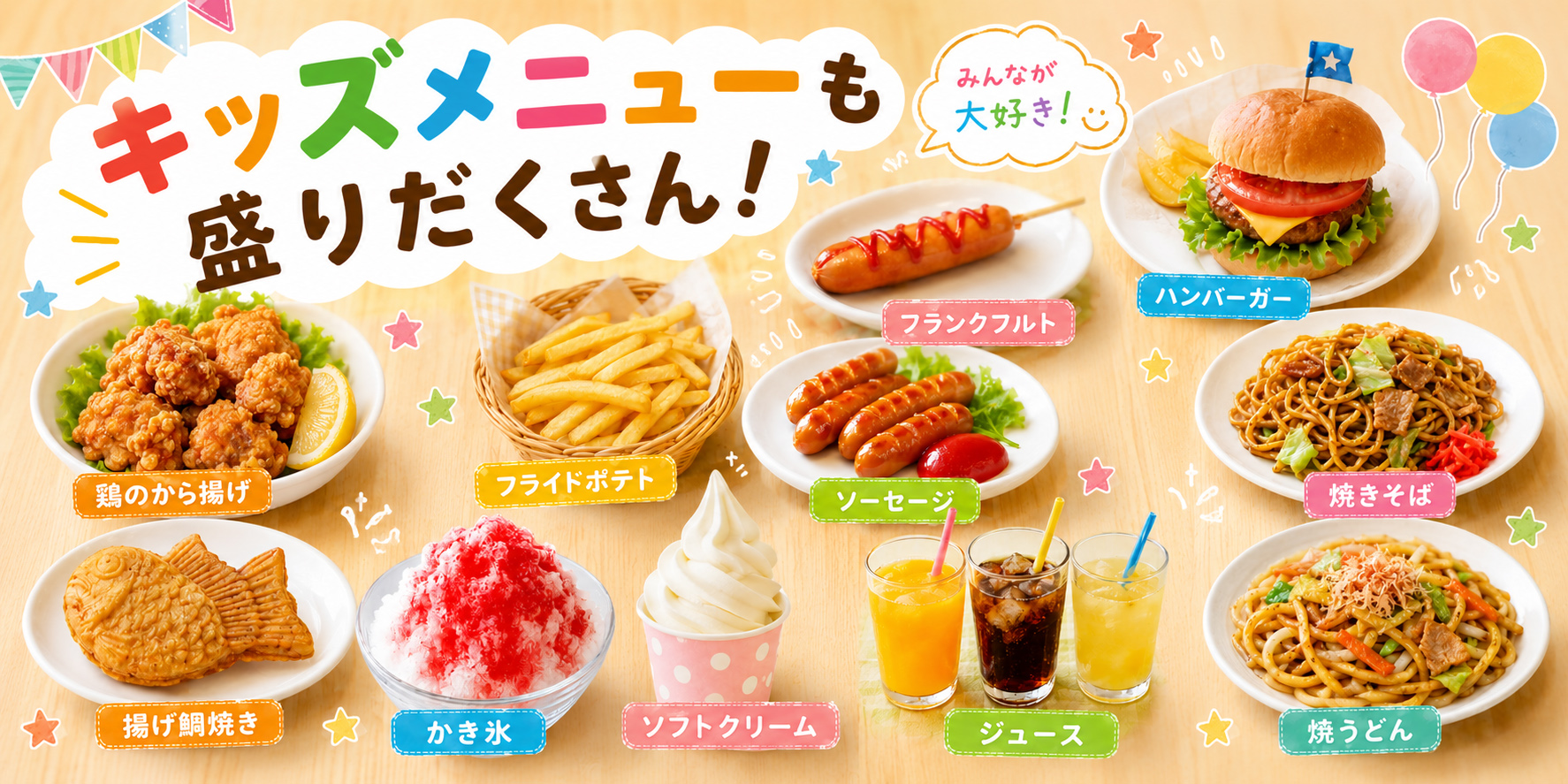 キッズメニューも盛りだくさん！