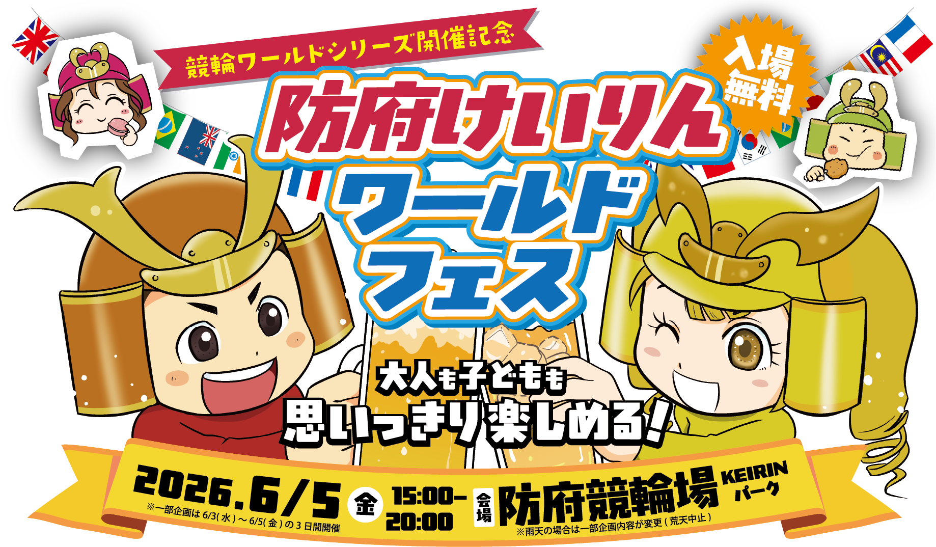 防府けいりんワールドフェス