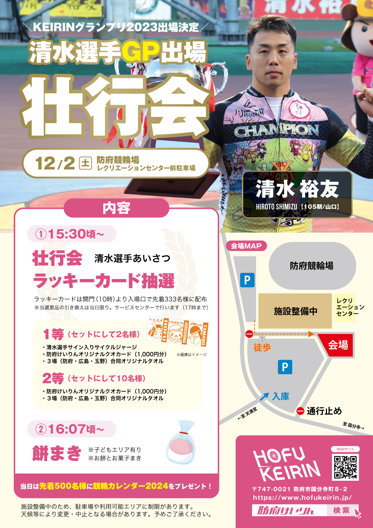 清水裕友選手KEIRINグランプリ2023壮行会 | 防府競輪公式サイト