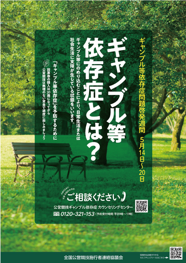 ギャンブル等依存症啓発週間