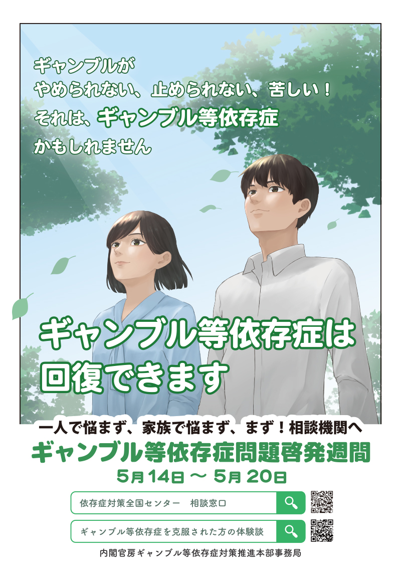 ギャンブル等依存症啓発週間