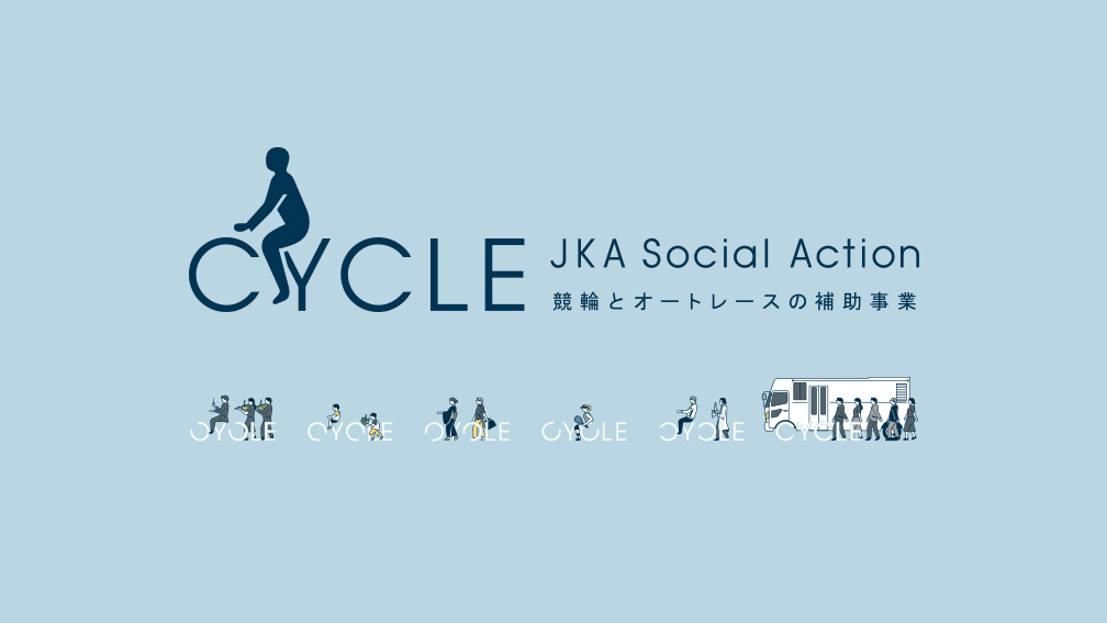 競輪とオートレースの補助事業