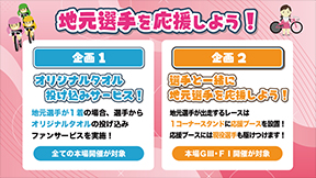地元選手を応援しよう！