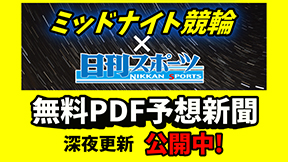 ニッカンPDF新聞ミッドナイト