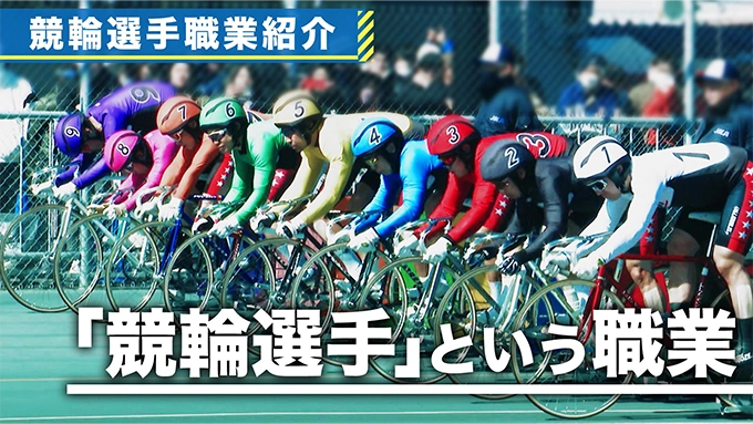 競輪選手 職業紹介動画