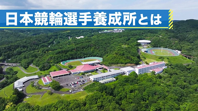 日本競輪選手養成所 紹介動画