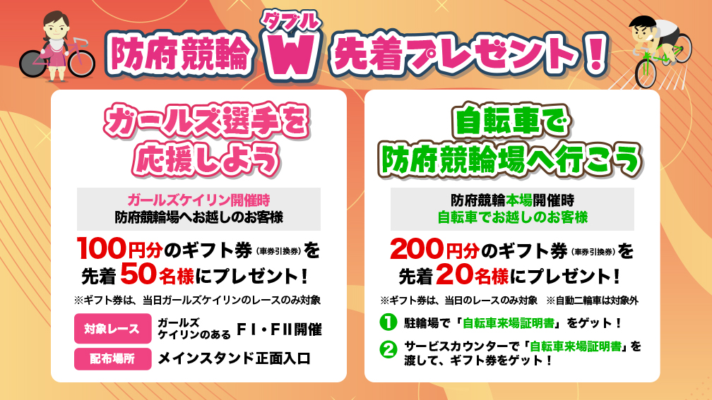 ダブル先着プレゼント！