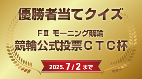 優勝者当てクイズ