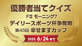 優勝者当てクイズ