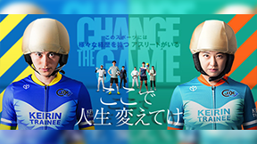 【日本競輪選手養成所】第131 回・132 回選手候補生 募集中！
