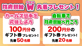 防府競輪ダブルプレゼント！