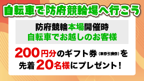防府競輪ダブルプレゼント！