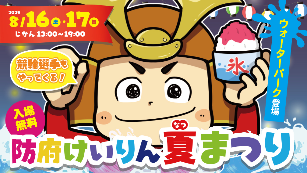 防府けいりん夏まつり