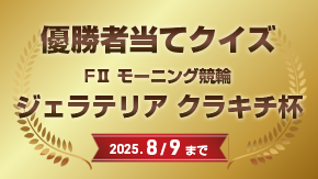 優勝者当てクイズ