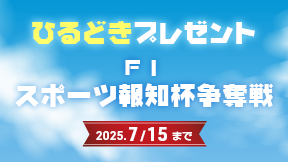 ひるどきプレゼント