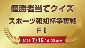 優勝者当てクイズ
