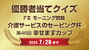 優勝者当てクイズ