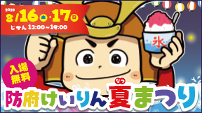 防府けいりん夏まつり